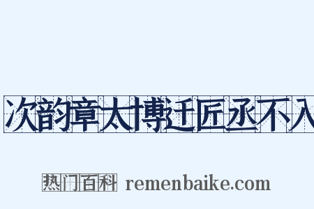 次韵章太博迁匠丞不入是什么意思的图片